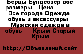 Берцы Бундесвер все размеры › Цена ­ 8 000 - Все города Одежда, обувь и аксессуары » Мужская одежда и обувь   . Крым,Старый Крым